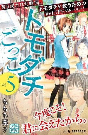 トモダチごっこ プチデザ5巻【電子書籍】[ ももち麗子 ]