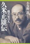 久米正雄伝　微苦笑の人【電子書籍】[ 小谷野敦 ]