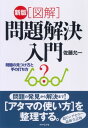 新版［図解］問題解決入門 問題の見つけ方と手の打ち方【電子書籍】[ 佐藤允一 ]