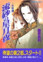 流砂の星月夜 ー天帝譚ー