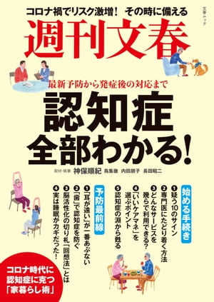 週刊文春　認知症全部わかる！　最新予防から発症後の対応まで（文春ムック）