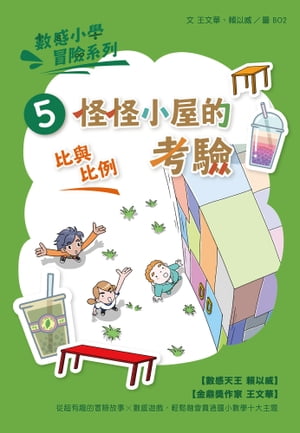 數感小學冒險系列5：怪怪小屋的考驗