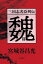 三国志名臣列伝　魏篇