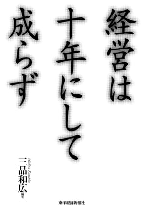 経営は十年にして成らず