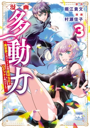 漫画 多動力～異世界で元ブラック企業底辺SEがロケットを飛ばすまで～　３