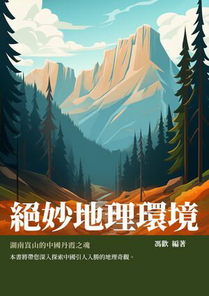 絕妙地理環境：湖南崀山的中國丹霞之魂