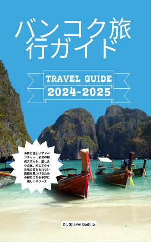 バンコク旅行ガイド 予算に優しいアドベンチャー 必見の観光スポット 楽しみや文化 そしてタイ各地の忘れられない旅程を見つけるための頼りになる予算に優しいリソー【電子書籍】