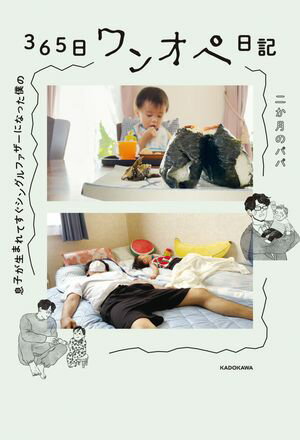 息子が生まれてすぐシングルファザーになった僕の　365日ワンオペ日記【電子書籍】[ 二か月のパパ ]
