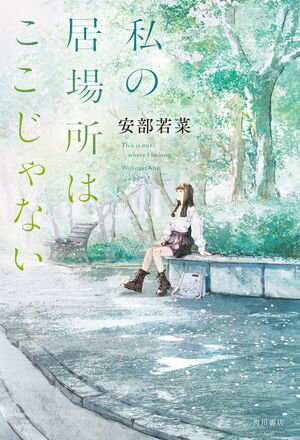 安部 若菜