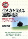 事例で読む生き方を支える進路相談 : 教師だからできるキャリ