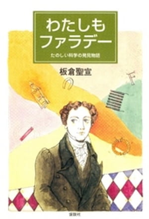 わたしもファラデー たのしい科学の発見物語