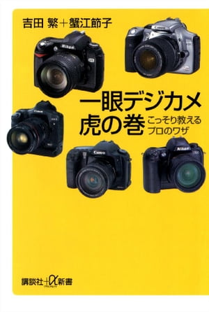 一眼デジカメ虎の巻 こっそり教えるプロのワザ【電子書籍】 吉田繁