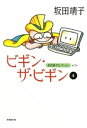 ビギン・ザ・ビギン　（4）【電子書籍】[ 坂田靖子 ]