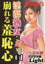 淫蕩熟女・崩れる羞恥心　01 「小説秘戯」デジタル版Light【電子書籍】[ 『小説秘戯』編集部 ]