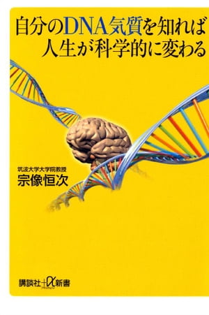 自分のDNA気質を知れば人生が科学的に変わる【電子書籍】[ 宗像恒次 ]