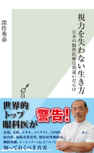 視力を失わない生き方〜日本の眼科医療は間違いだらけ〜