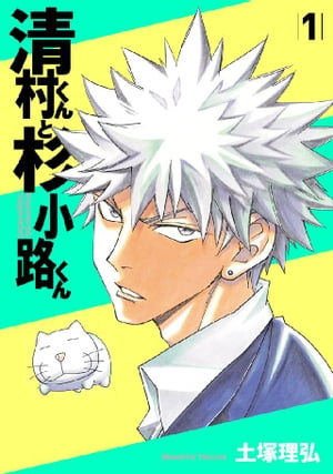 清村くんと杉小路くん（1）【電子書籍】[ 土塚理弘 ]