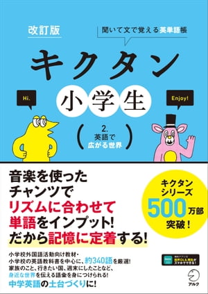 音声DL付 改訂版 キクタン小学生 2. 英語で広がる世界【電子書籍】