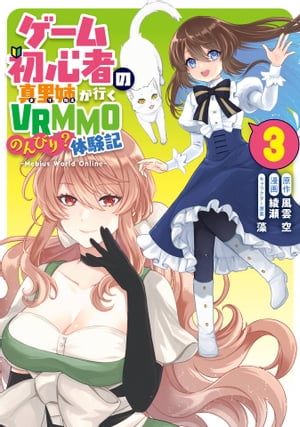 ゲーム初心者の真里姉が行くVRMMOのんびり?体験記~Mebius World Online~