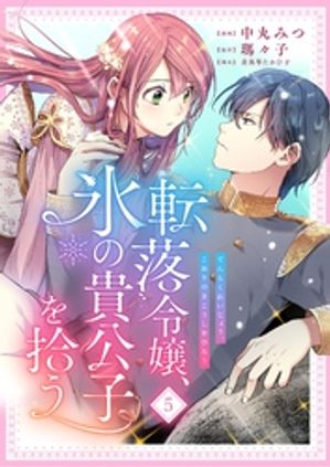 転落令嬢、氷の貴公子を拾う　5話