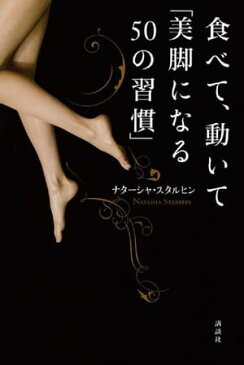 食べて、動いて｢美脚になる50の習慣｣【電子書籍】[ ナターシャ・スタルヒン ]