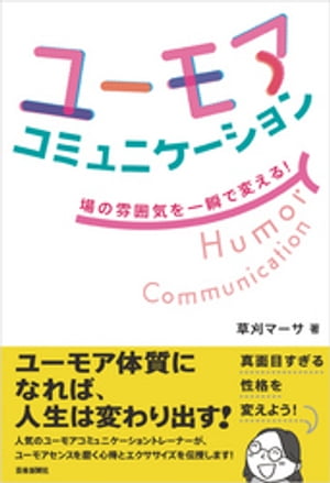 ユーモアコミュニケーション【電子書籍】[ 草刈マーサ ]