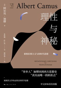 理性与神秘：新柏拉?主?与同?代思想【電子書籍】[ （法）阿??.加? ]