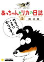 あっちゃんとリカの日誌（1）【電