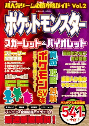 超人気ゲーム必勝攻略ガイドVol.2 ポケットモンスター スカーレット&バイオレット【電子書籍】[ 超人気ゲーム攻略班 ]