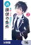 迷探偵の条件【分冊版】　16