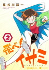 飛べ！イサミ（2）【電子書籍】[ 長谷川裕一 ]