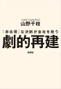 劇的再建ー「非合理」な決断が会社を救うー