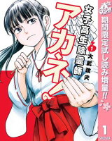 女子高生除霊師アカネ！【期間限定試し読み増量】 1