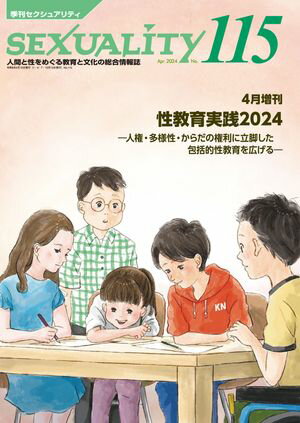 季刊セクシュアリティ No.115 2024年4月増刊号