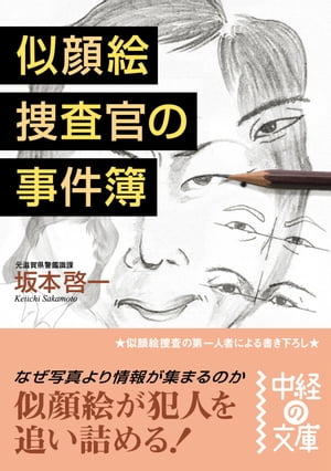 似顔絵捜査官の事件簿【電子書籍】[ 坂本　啓一 ]