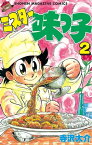 ミスター味っ子（2）【電子書籍】[ 寺沢大介 ]