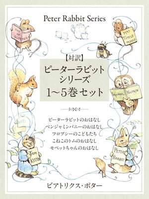 【対訳】ピーターラビットシリーズ　1～5巻セット　かわいいイラストと、英語と日本語で楽しめる、ピーターラビットと仲間たちのお話！【電子書籍】[ ビアトリクス・ポター ]