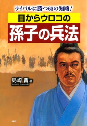 目からウロコの孫子の兵法