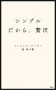 シンプルだから、贅沢【電子書籍】[ ドミニック・ローホー ]