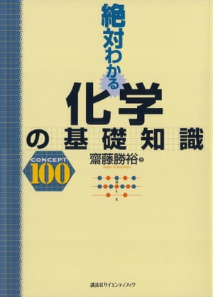 絶対わかる化学の基礎知識