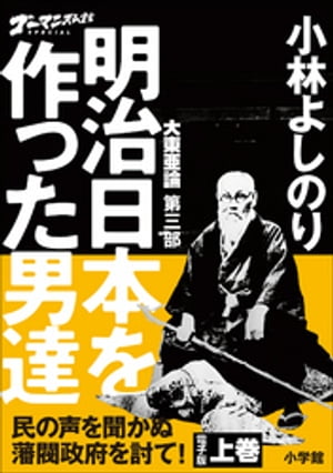 ゴーマニズム宣言SPECIAL　大東亜論第三部　明治日本を作った男達　上巻