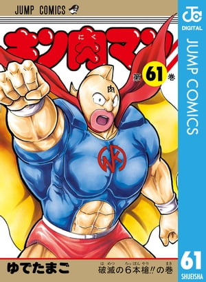 キン肉マン 61【電子書籍】 ゆでたまご