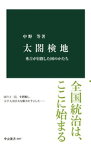 太閤検地　秀吉が目指した国のかたち【電子書籍】[ 中野等 ]