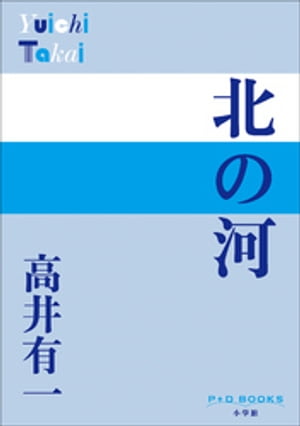 高井有一
