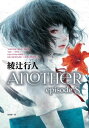 Another episode S Another episode S【電子書籍】[ 綾辻行人 ]