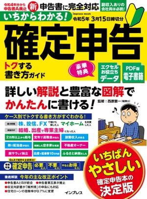 いちからわかる！ 確定申告 トクする書き方ガイド 令和5年3月15日締切分【電子書籍】 西原憲一