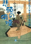 世話焼き家老星合笑兵衛　悲願の硝煙（小学館文庫）【電子書籍】[ 中里融司 ]