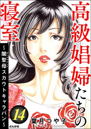 高級娼婦たちの寝室 〜闇聖母スカウトキャラバン〜 （14）【電子書籍】[ 葉月つや子 ]