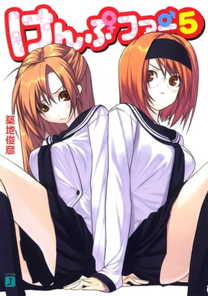 けんぷファー 5【電子書籍】[ 築地 俊彦 ]