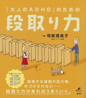 「大人のＡＤＨＤ」のための段取り力